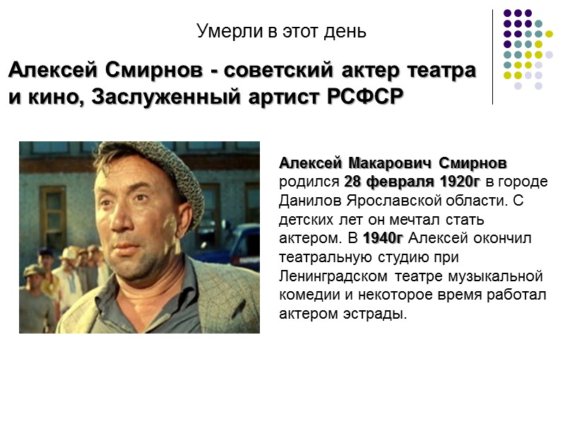 Умерли в этот день Алексей Смирнов - советский актер театра и кино, Заслуженный артист Умерли в этот день Алексей Смирнов - советский актер театра и кино, Заслуженный артист